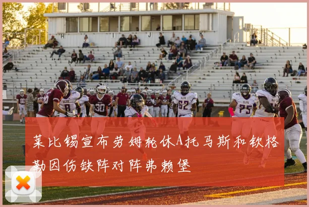 莱比锡宣布劳姆轮休A托马斯和钦格勒因伤缺阵对阵弗赖堡