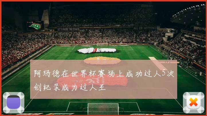 阿玛德在世界杯赛场上成功过人5次创纪录成为过人王