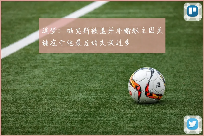 追梦：福克斯被盖并非输球主因关键在于他最后的失误过多